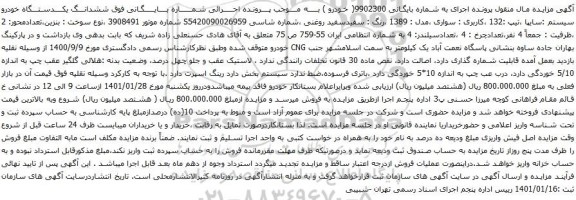 آگهی مزایده ششدانـــگ یکــــدستـــگاه خودرو سیستم سایپا تیپ :132