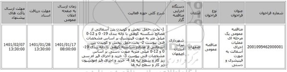 مناقصه عمومی یک مرحله ای عملیات اجرای آسفالت به صورت فینیشری و دستی