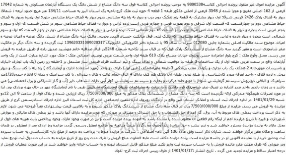 آگهی مزایده سه دانگ مشاع از شش دانگ یک دستگاه آپارتمان مسکونی به شماره 17042 فرعی از 162 اصلی 
