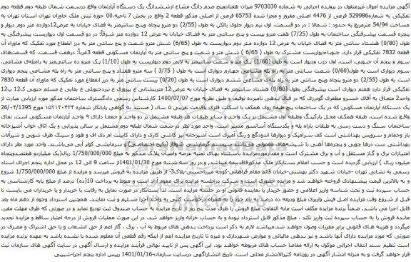آگهی مزایده هفتادوپنج صدم دانگ مشاع ازششدانگ یک دستگاه آپارتمان 