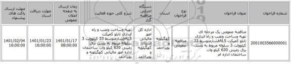 مناقصه عمومی یک مرحله ای تهیه وساخت ونصب و راه اندازی تابلو کمپکت ALSفشارمتوسط 33 کیلوولت 3 سلوله مربوط به پست برق زمینی 630 کیلو وات ساختمان اداره ام