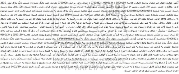 آگهی مزایده شش دانگ پلاک ثبتی 2830 فرعی