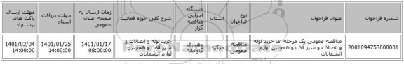 مناقصه عمومی یک مرحله ای خرید لوله و اتصالات و شیر آلات و همچنین لوازم انشعابات