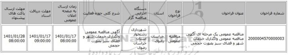 مناقصه عمومی یک مرحله ای آگهی مناقصه عمومی واگذاری خدمات شهر و فضای سبز بصورت حجمی 