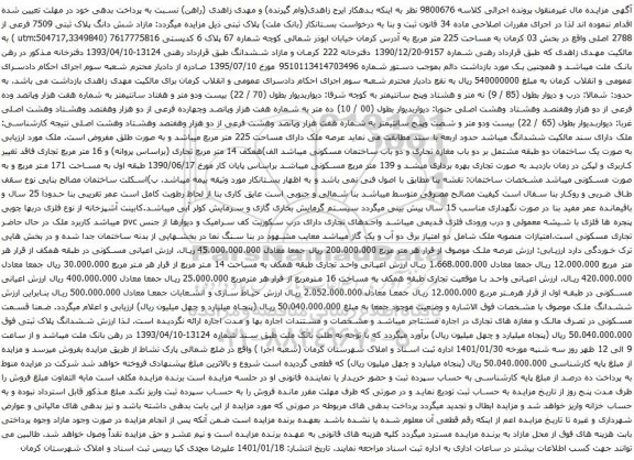 آگهی مزایده شش دانگ پلاک ثبتی 7509 فرعی از 2788 اصلی