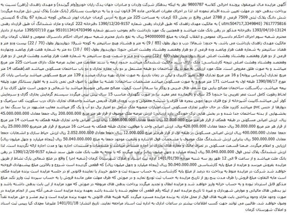آگهی مزایده شش دانگ پلاک ثبتی 7509 فرعی از 2788 اصلی