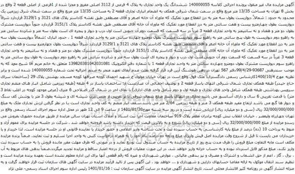 آگهی مزایده ششدانگ یک واحد تجاری به پلاک 4 فرعی از 3112 اصلی مفروز
