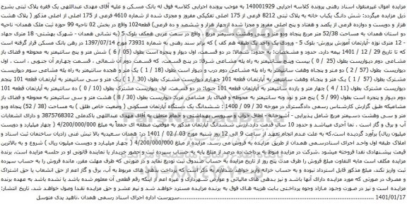 آگهی مزایده شش دانگ یکباب خانه به پلاک ثبتی 8212 فرعی از 175 اصلی تفکیکی مفروز و مجزی شده