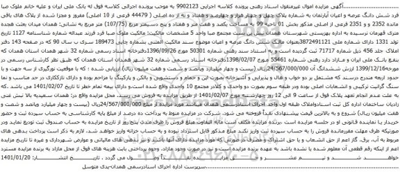 آگهی مزایده  شش دانگ عرصه و اعیان آپارتمان به شماره پلاک چهل و چهار هزار و چهارصد و هفتاد و نه از ده اصلی