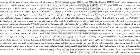 آگهی مزایده ششدانگ پلاک 2011 فرعی از 3624 اصلی به مساحت 302/43 متر مربع 