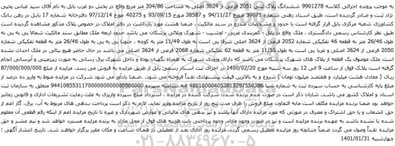 ششدانگ پلاک ثبتی 2051 فرعی از 3624 اصلی به مساحت 304/86 متر مربع