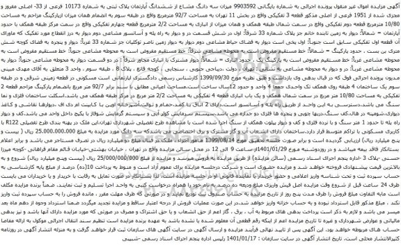 آگهی مزایده  ششدانگ آپارتمان پلاک ثبتی به شماره 10173 فرعی از 33- اصلی