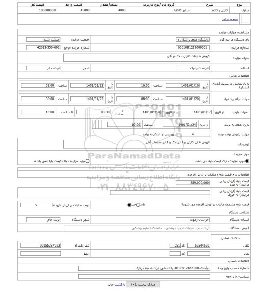 مزایده ، فروش ضایعات کارتن ، لاک و آهن
