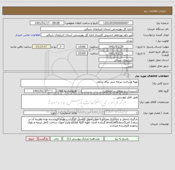 استعلام تهیه وساخت تیرچه بتنی برای سقف 