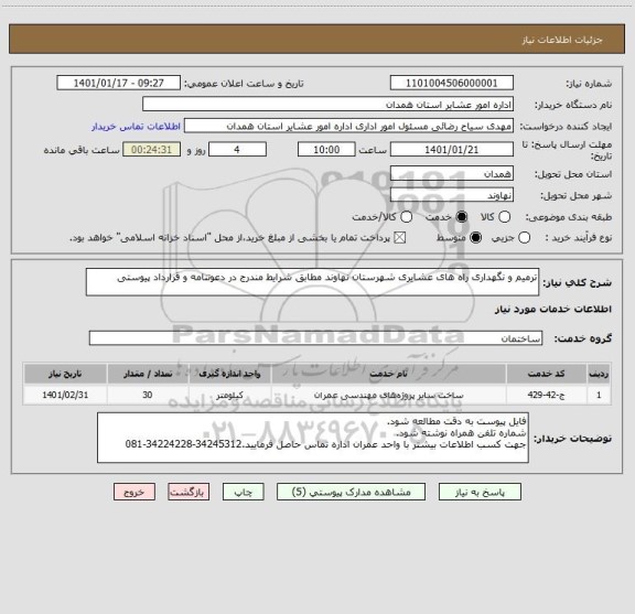 استعلام ترمیم و نگهداری راه های عشایری شهرستان نهاوند مطابق شرایط مندرج در دعوتنامه و قرارداد پیوستی 