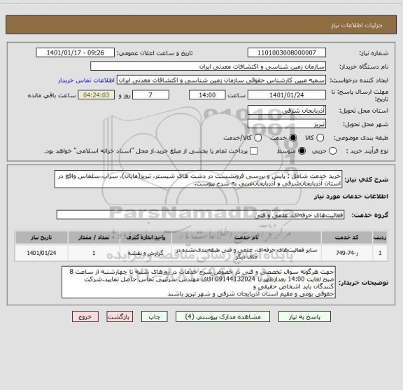 استعلام خرید خدمت شامل : پایش و بررسی فرونشست در دشت های شبستر، تبریز(مایان)، سراب،سلماس واقع در استان آذربایجان شرقی و آذربایجان غربی به شرح پیوست.