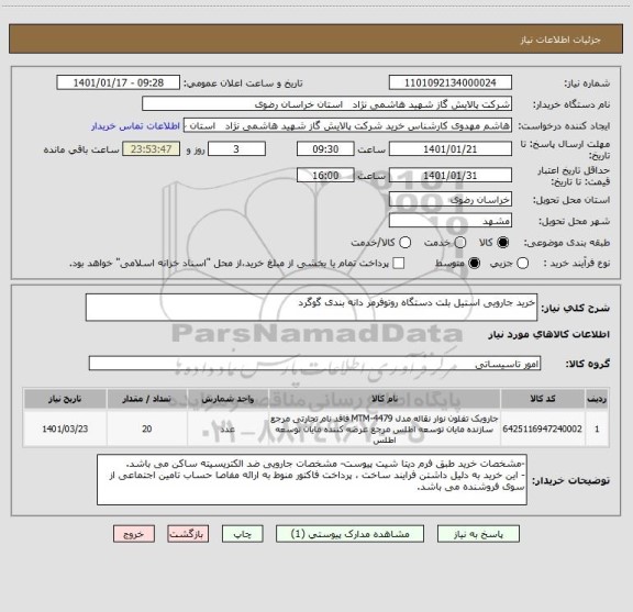 استعلام خرید جارویی استیل بلت دستگاه روتوفرمر دانه بندی گوگرد