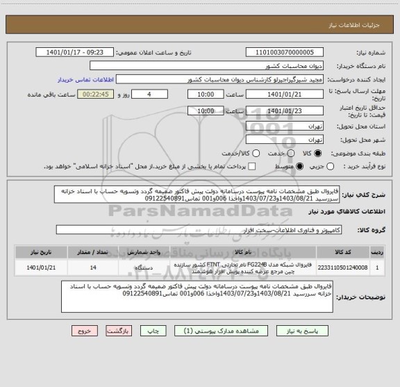 استعلام فایروال طبق مشخصات نامه پیوست درسامانه دولت پیش فاکتور ضمیمه گردد وتسویه حساب با اسناد خزانه سررسید 1403/08/21و1403/07/23واخذا 006و001 تماس09122540891