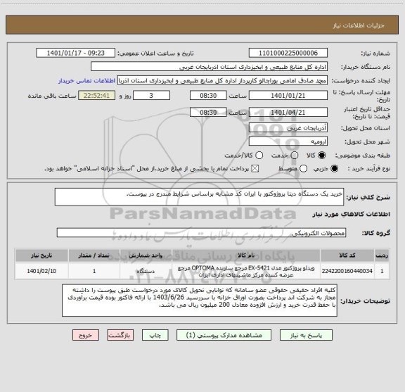 استعلام خرید یک دستگاه دیتا پروژوکتور با ایران کد مشابه براساس شرایط مندرج در پیوست.