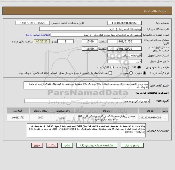 استعلام درن پن رز اقلام باید دارای برچسب اصالت کالا بوده کد کالا مشابه میباشد به قیمتهای نقدی ترتیب اثر داده نخواهد شد 