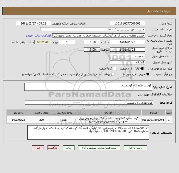 استعلام گوشت قلوه گاه گوسفندی