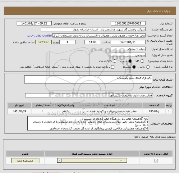 استعلام نگهداری فضای سبز پالایشگاه