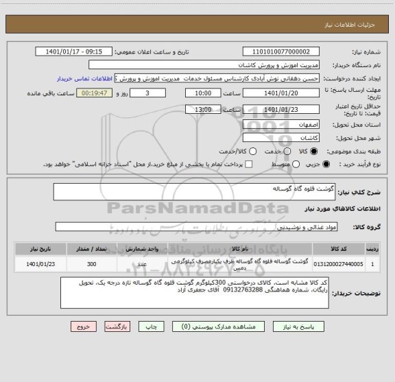 استعلام گوشت قلوه گاه گوساله