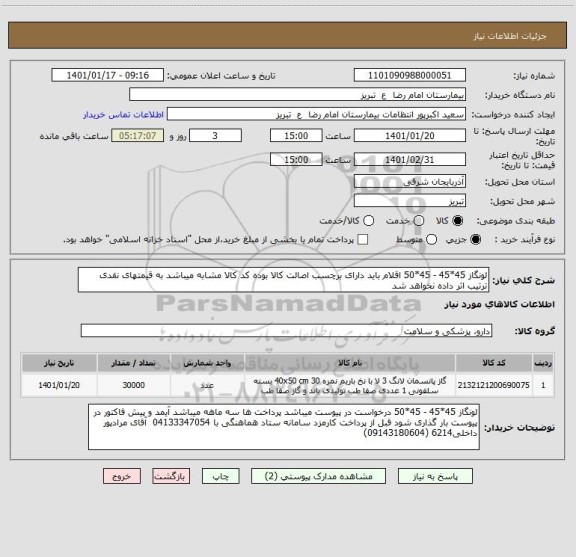 استعلام لونگاز 45*45 - 45*50 اقلام باید دارای برچسب اصالت کالا بوده کد کالا مشابه میباشد به قیمتهای نقدی ترتیب اثر داده نخواهد شد