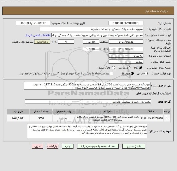 استعلام ایران کد مشابه می باشد- کاغذ 80گرمی A4 اصلی در بسته های 500 برگی ابعادmm  297*210وزن هربسته 2500گرم- هر 5 بسته با بسته بندی مناسب وکیوم شده   
