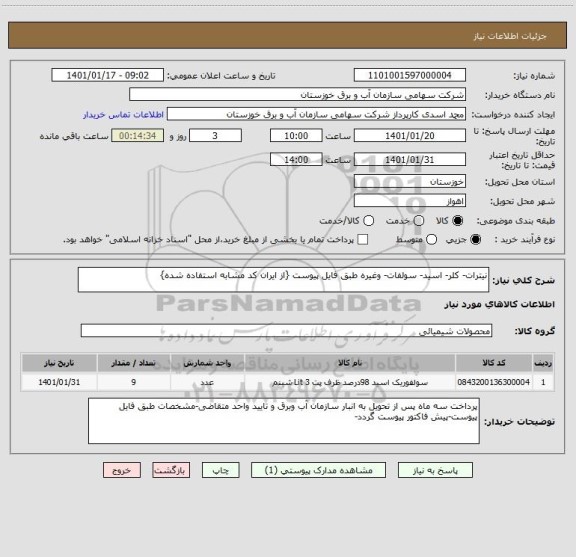 استعلام نیترات- کلر- اسید- سولفات- وغیره طبق فایل پیوست {از ایران کد مشابه استفاده شده}