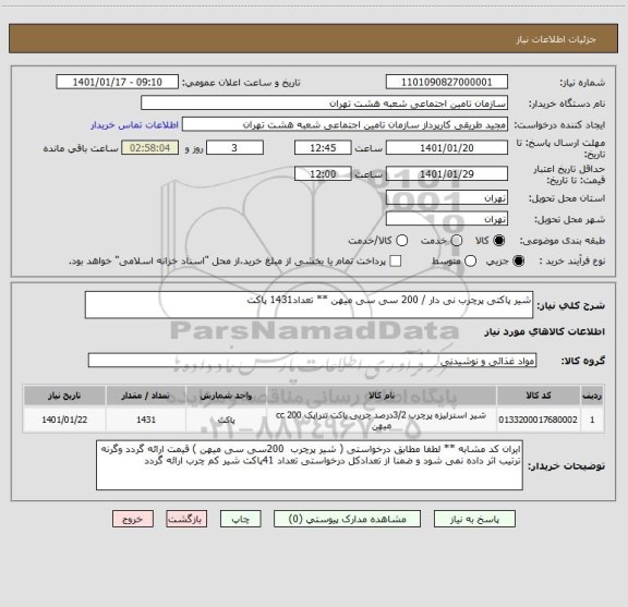استعلام شیر پاکتی پرچرب نی دار / 200 سی سی میهن ** تعداد1431 پاکت