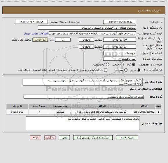 استعلام آبگرمکن  مخزنی 150لیتری برقی .گالوانیز استاندارد با گارانتی ..طبق درخواست پیوست
ایران کد مشابه است