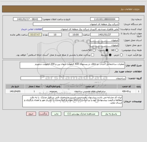 استعلام عملیات ساختمانی احداث دو اتاقک در پستهای 400 کیلوولت جهان بین و 230 کیلوولت سمیرم 
