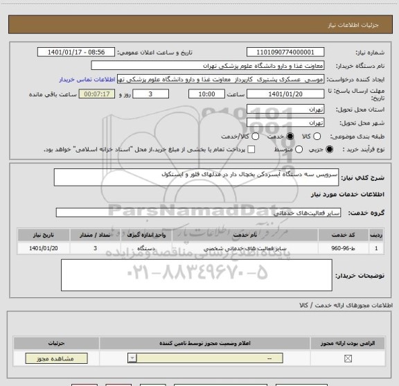 استعلام سرویس سه دستگاه آبسردکن یخچال دار در مدلهای فلور و ایستکول