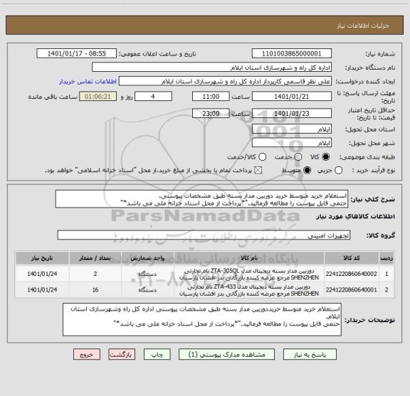 استعلام استعلام خرید متوسط خرید دوربین مدار بسته طبق مشخصات پیوستی.
حتمی فایل پیوست را مطالعه فرمائید."*پرداخت از محل اسناد خزانه ملی می باشد*"