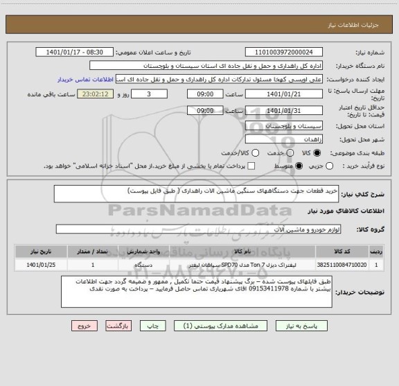 استعلام خرید قطعات جهت دستگاههای سنگین ماشین الات راهداری ( طبق فایل پیوست) 