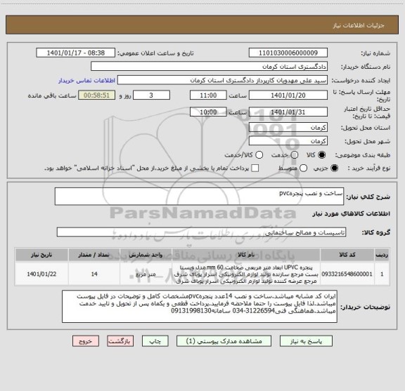 استعلام ساخت و نصب پنجرهpvc
