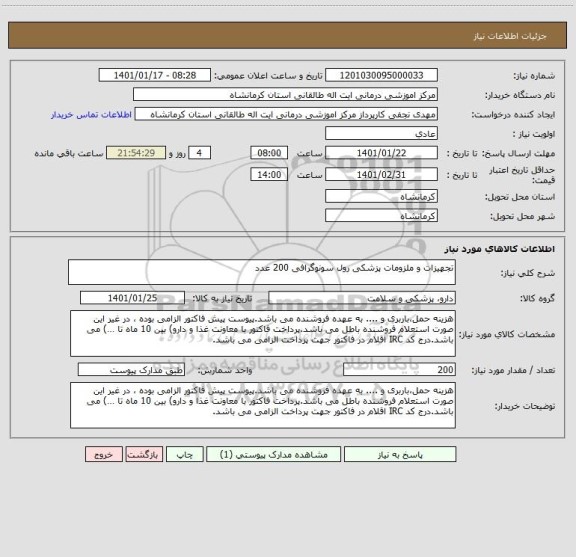 استعلام تجهیزات و ملزومات پزشکی رول سونوگرافی 200 عدد