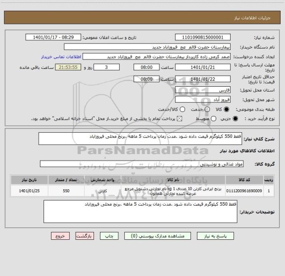 استعلام فقط 550 کیلوگرم قیمت داده شود .مدت زمان پرداخت 5 ماهه .برنج محلی فیروزاباد 