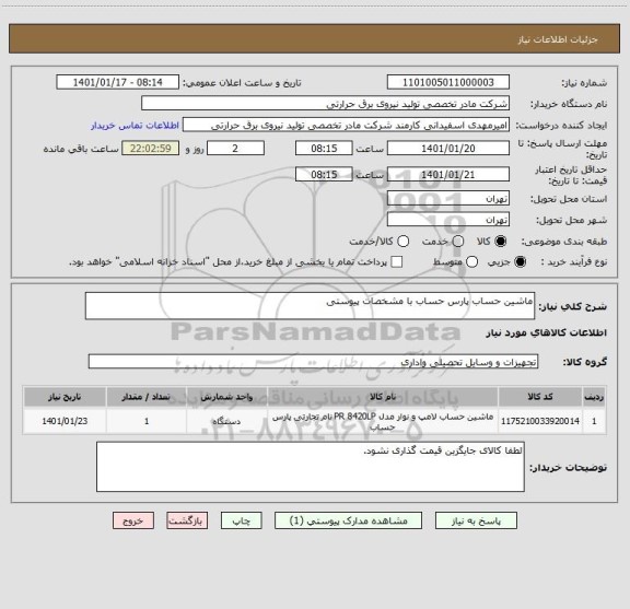 استعلام ماشین حساب پارس حساب با مشخصات پیوستی