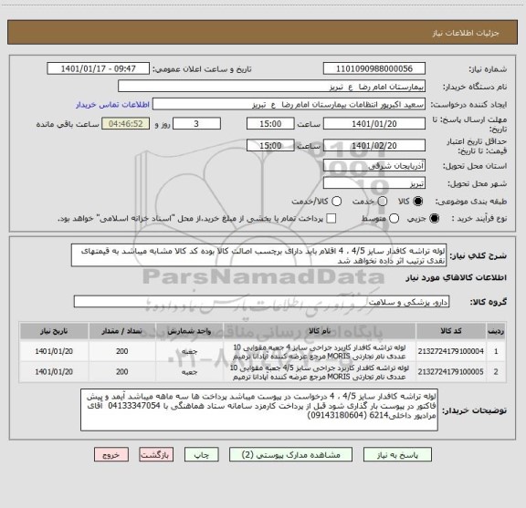 استعلام لوله تراشه کافدار سایز 4/5 ، 4 اقلام باید دارای برچسب اصالت کالا بوده کد کالا مشابه میباشد به قیمتهای نقدی ترتیب اثر داده نخواهد شد
