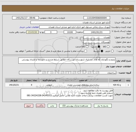 استعلام ترمیم و نگهداری راه های عشایری شهرستان تویسرکان مطابق شرایط مندرج در دعوتنامه و قرارداد پیوستی