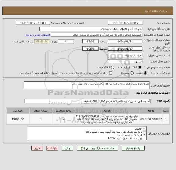 استعلام توجه:فقط یونیت تابلو سافت استارت 110کیلو وات مورد نظر می باشد