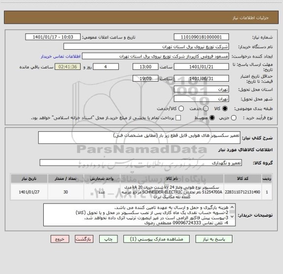 استعلام تعمیر سکسیونر های هوایی قابل قطع زیر بار (مطابق مشخصات فنی)