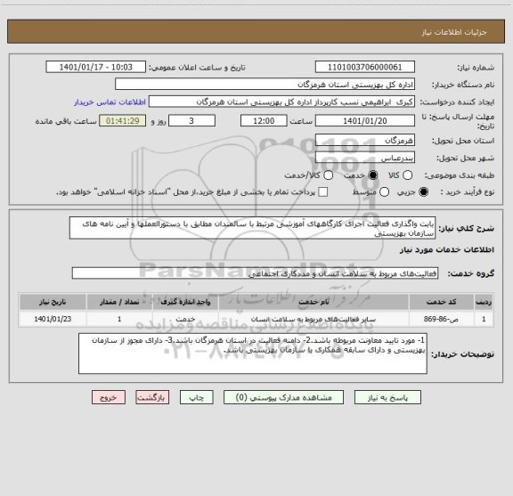 استعلام بابت واگذاری فعالیت اجرای کارگاههای آموزشی مرتبط با سالمندان مطابق با دستورالعملها و آیین نامه های سازمان بهزیستی