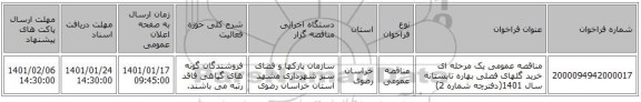 مناقصه عمومی یک مرحله ای خرید گلهای فصلی بهاره تابستانه سال 1401(دفترچه شماره 2)
