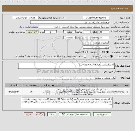استعلام گایدینگ کاتتر سایز7 JR4 به تعداد30عدد 