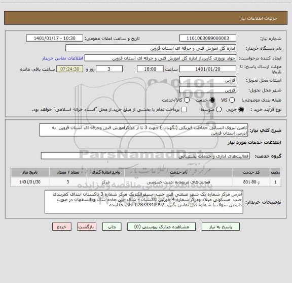 استعلام تامین نیروی انسانی حفاظت فیزیکی (نگهبان ) جهت 3 تا از مراکزآموزش فنی وحرفه ای استان قزوین  به ادرس استان قزوین