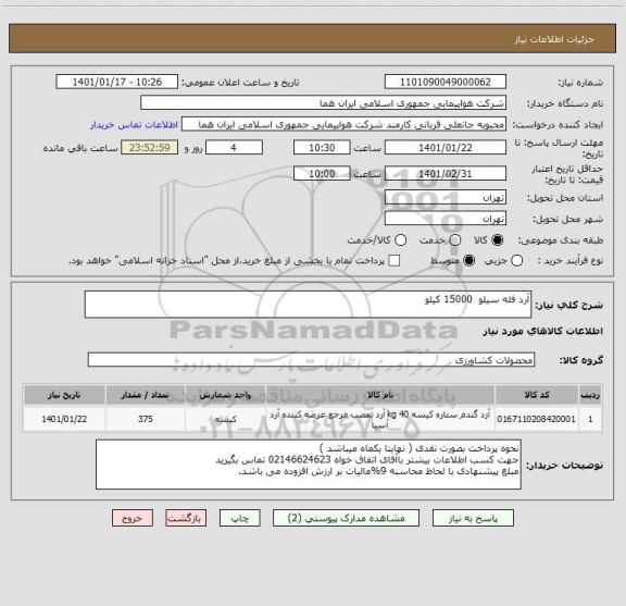 استعلام آرد فله سیلو  15000 کیلو                                                                                            
