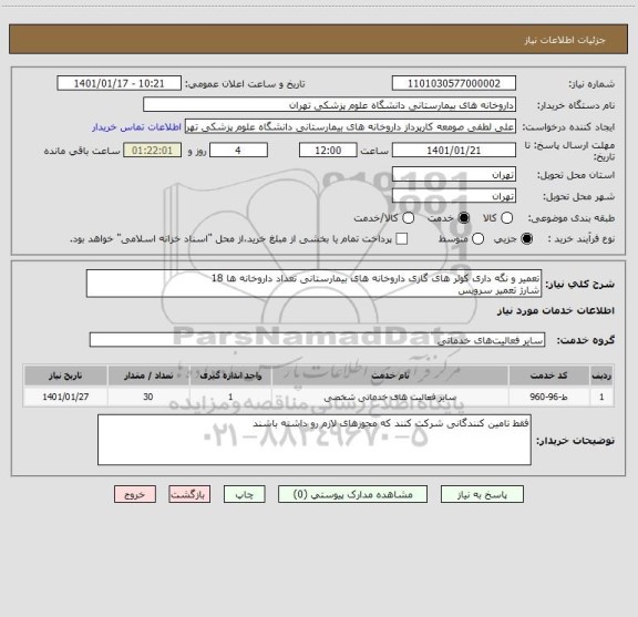 استعلام تعمیر و نگه داری کولر های گازی داروخانه های بیمارستانی تعداد داروخانه ها 18 
شارژ تعمیر سرویس
